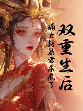 双重生后，嫡女携暴君杀疯了